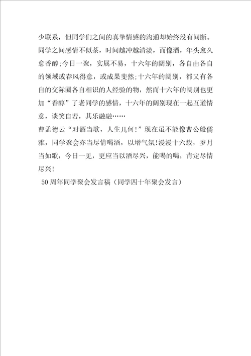 50周年同学聚会发言稿同学四十年聚会发言