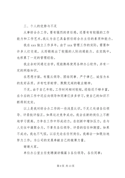 单位办公室主任竞聘演讲稿.docx