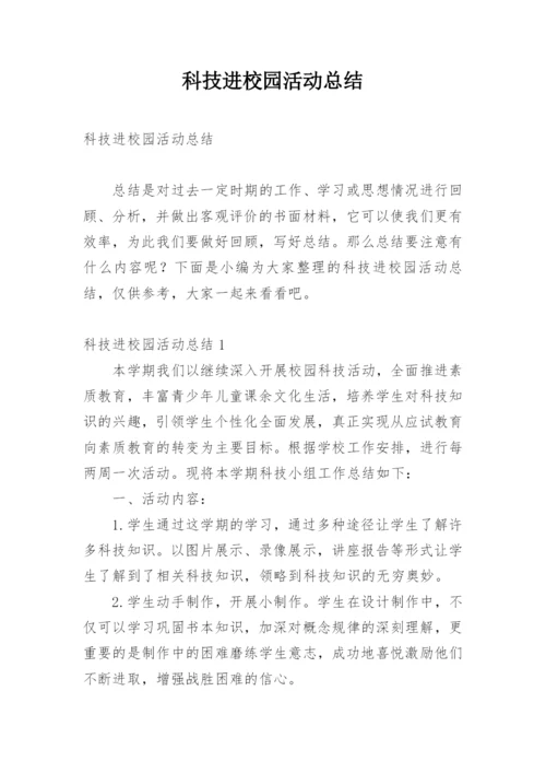 科技进校园活动总结.docx