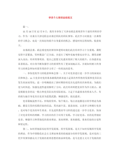 精编之学员个人培训总结范文.docx