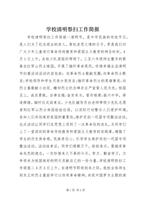 学校清明祭扫工作简报.docx