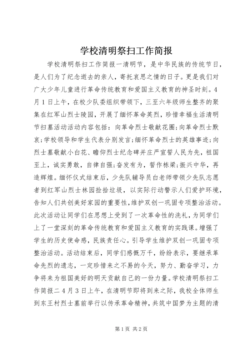 学校清明祭扫工作简报.docx