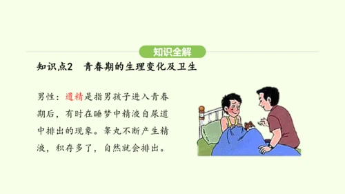 第四单元-第一章-第二节 青春期课件-2024-2025学年七年级生物下学期人教版(2024)(共2