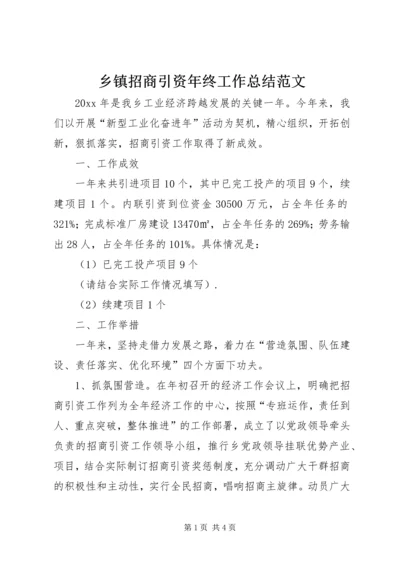 乡镇招商引资年终工作总结范文_1.docx