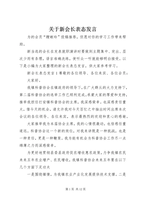 关于新会长表态发言.docx