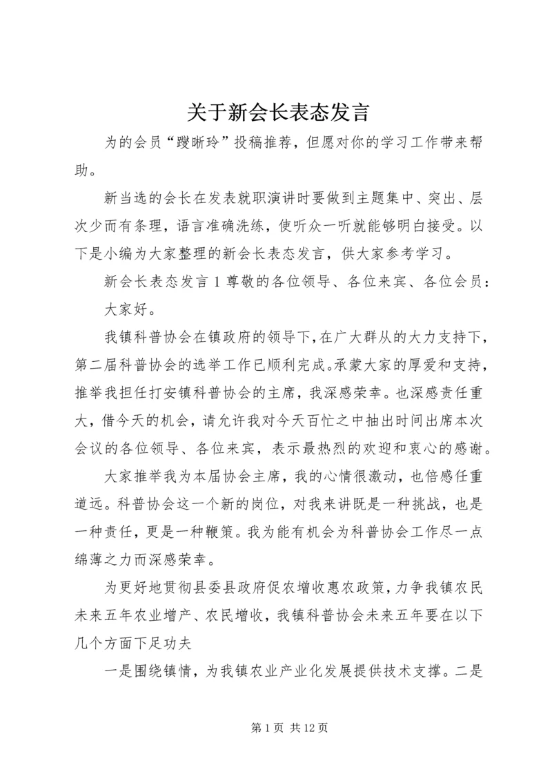 关于新会长表态发言.docx