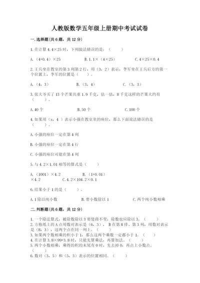 人教版数学五年级上册期中考试试卷含答案（完整版）.docx