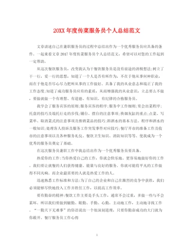 精编之度传菜服务员个人总结范文.docx