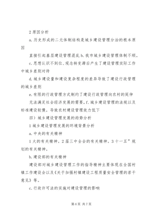 城乡行政管理改制调研报告.docx