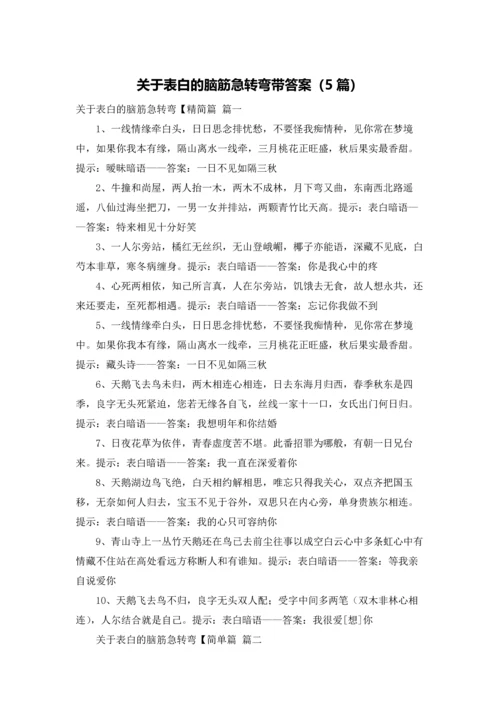 关于表白的脑筋急转弯带答案（5篇）.docx