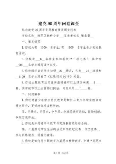 建党90周年问卷调查 (3).docx