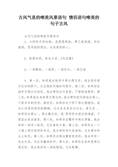 古风气息的唯美风景语句 情侣语句唯美的句子古风.docx