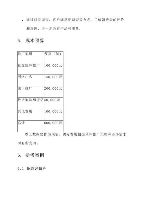 粤宝披萨推广方案