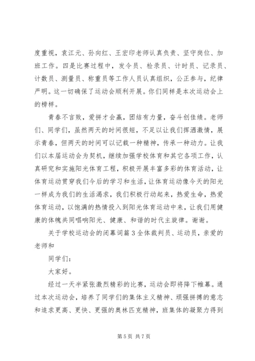学校运动会的闭幕词.docx