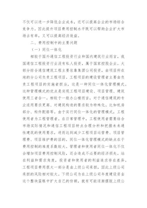 提高通信建筑工程项目费用控制的探讨论文.docx