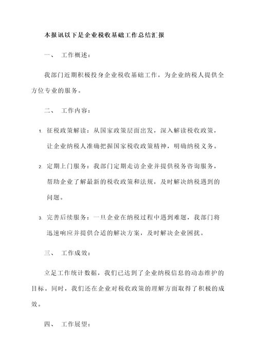 企业税收基础工作总结汇报