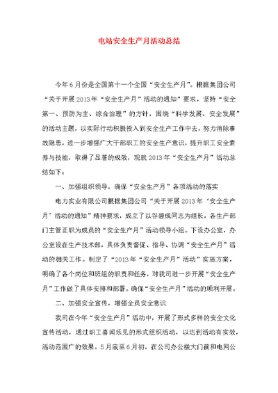 电站安全生产月活动总结