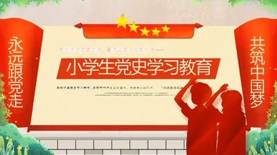 红领巾小学生党史学习教育动态PPT