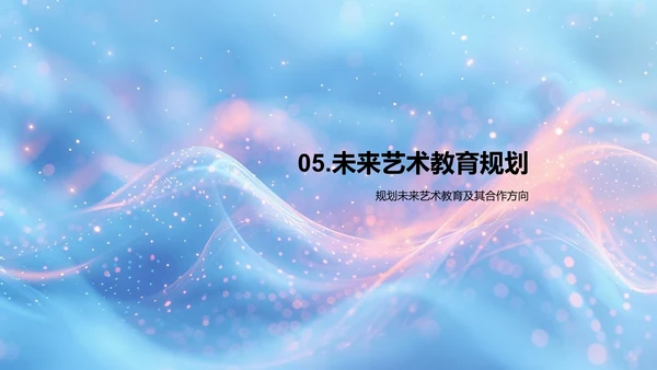 推动艺术教育