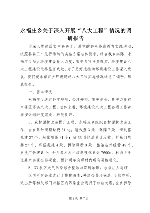 永福庄乡关于深入开展“八大工程”情况的调研报告.docx