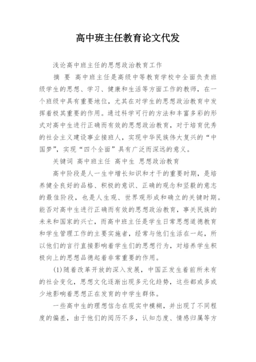 高中班主任教育论文代发.docx