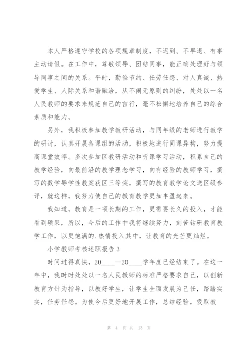 小学教师考核述职报告.docx