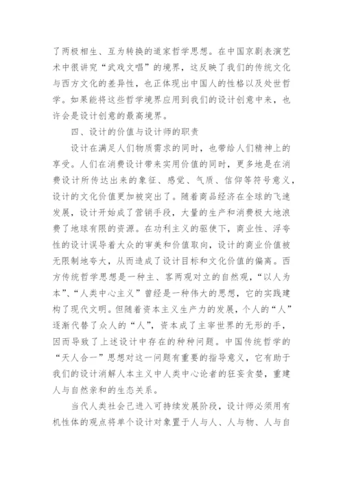 浅谈哲学思想与设计的关系论文.docx