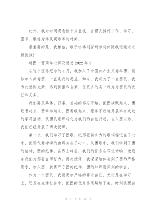 建团一百周年心得及感想2022年.docx