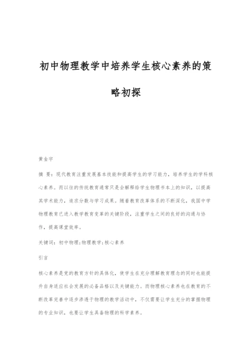 初中物理教学中培养学生核心素养的策略初探.docx