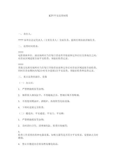【精编】KTVۥ安全巡查制度精选.docx