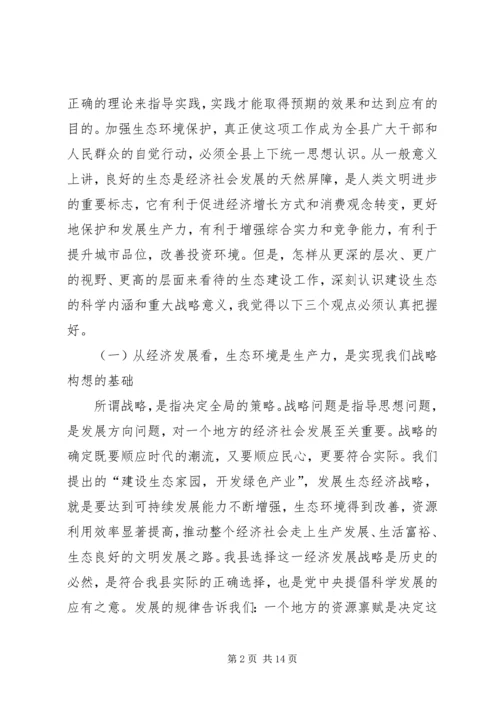 县保护生态环境动员会讲话材料.docx