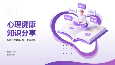 紫色3D渲染风心理健康知识分享PPT模板