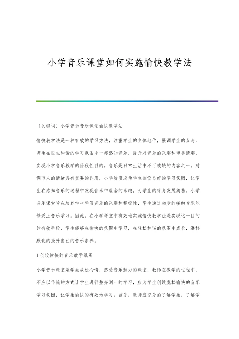 小学音乐课堂如何实施愉快教学法.docx