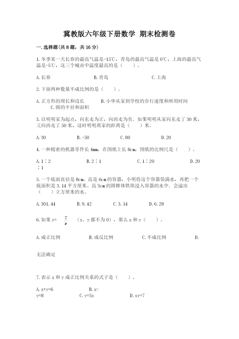 冀教版六年级下册数学 期末检测卷精品（各地真题）.docx