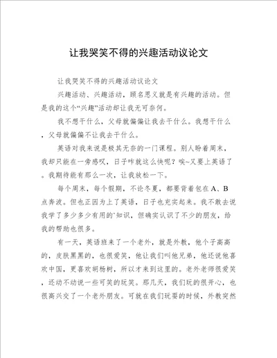 让我哭笑不得的兴趣活动议论文