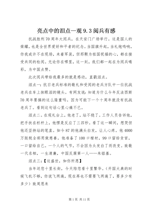 亮点中的泪点—观9.docx