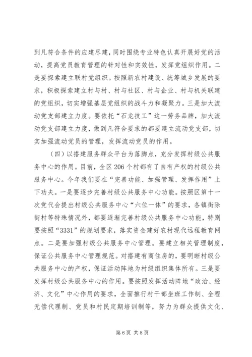 农村基层组织建设会议讲话 (2).docx