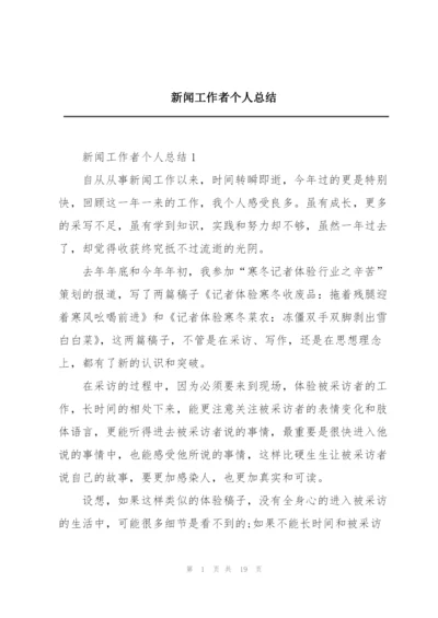 新闻工作者个人总结.docx