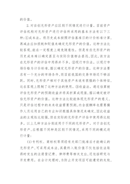 无形资产价值的确认及计量模式微探的经济论文.docx