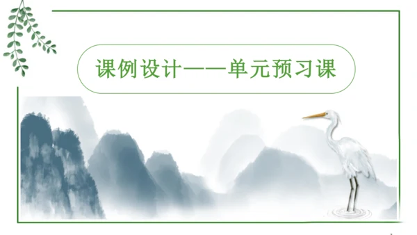 部编版语文五上第一单元 大单元教学设计--与自然对话，记录镜头下的心爱之物 说课课件