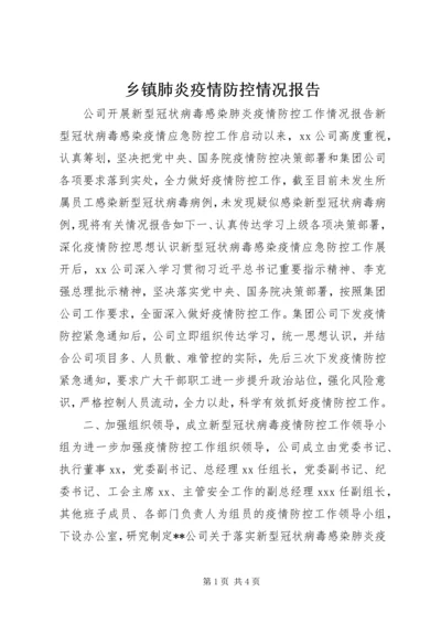 乡镇肺炎疫情防控情况报告.docx