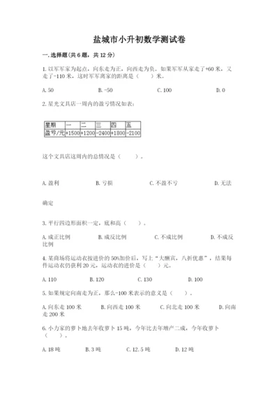 盐城市小升初数学测试卷必考题.docx