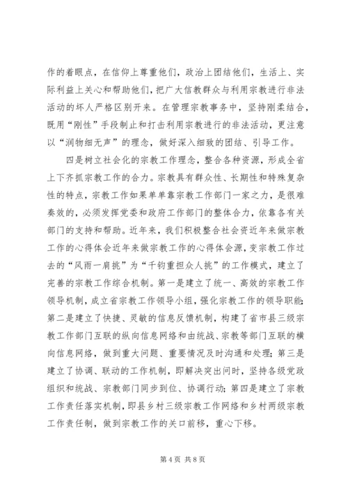 近年来做宗教工作的心得体会_1.docx