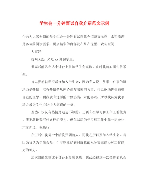 精编之学生会一分钟面试自我介绍范文示例.docx