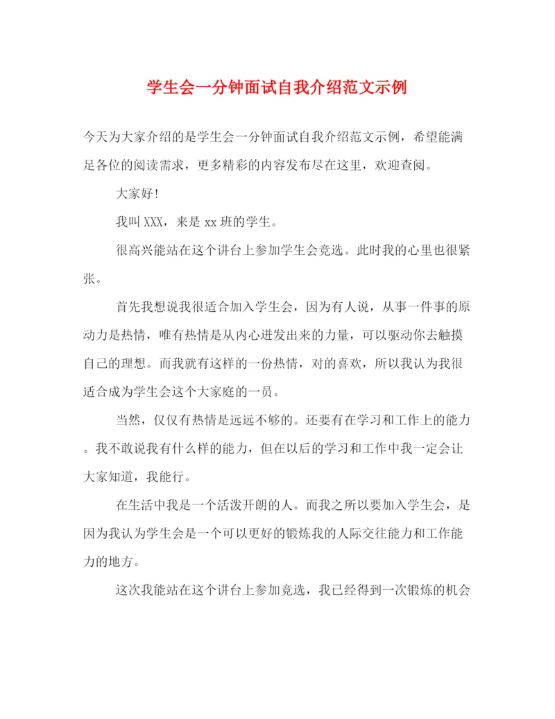 精编之学生会一分钟面试自我介绍范文示例.docx