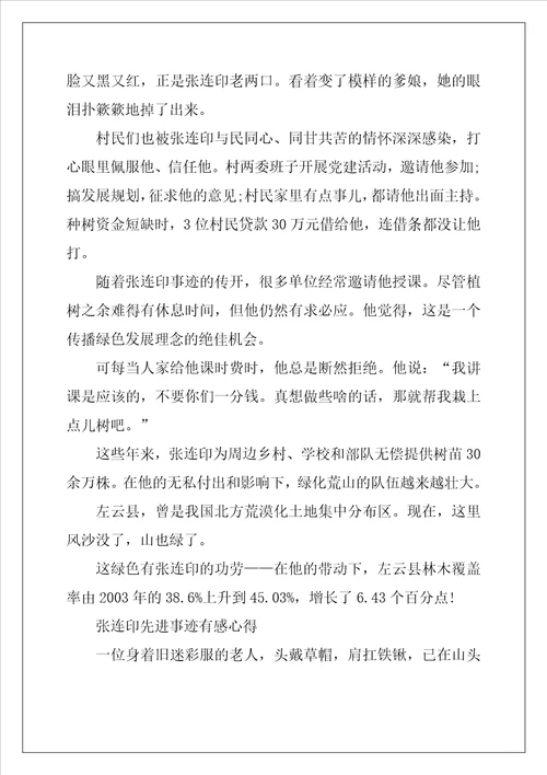 学习张连印先进事迹有感心得体会最新