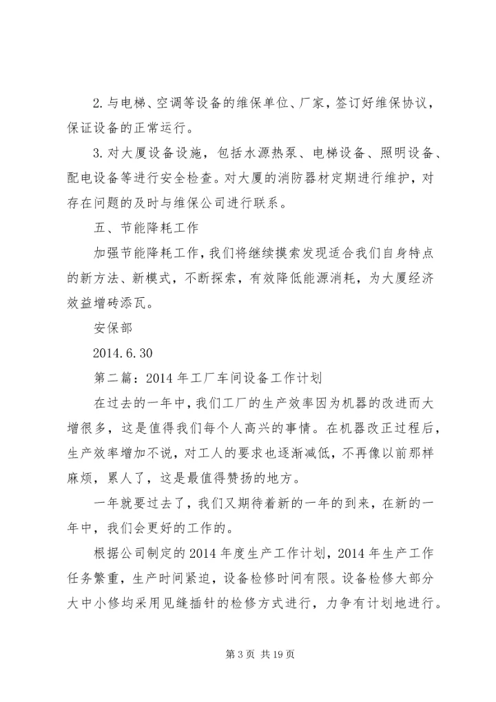 第一篇：XX年下半年设备工作计划.docx