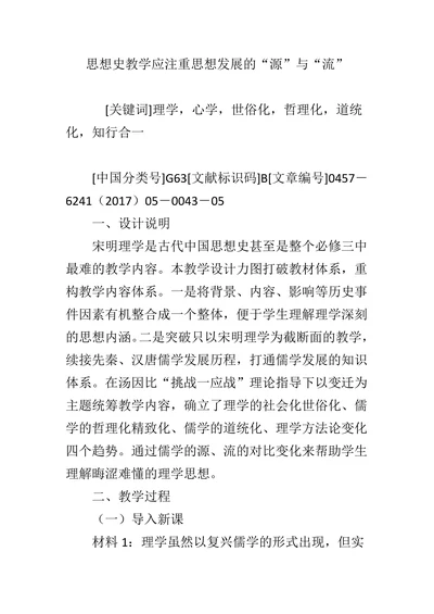 思想史教学应注重思想发展的“源”与“流”