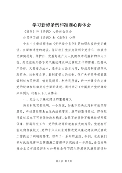 学习新修条例和准则心得体会 (5).docx