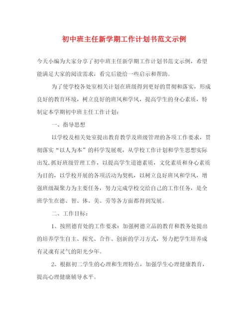 精编之初中班主任新学期工作计划书范文示例.docx